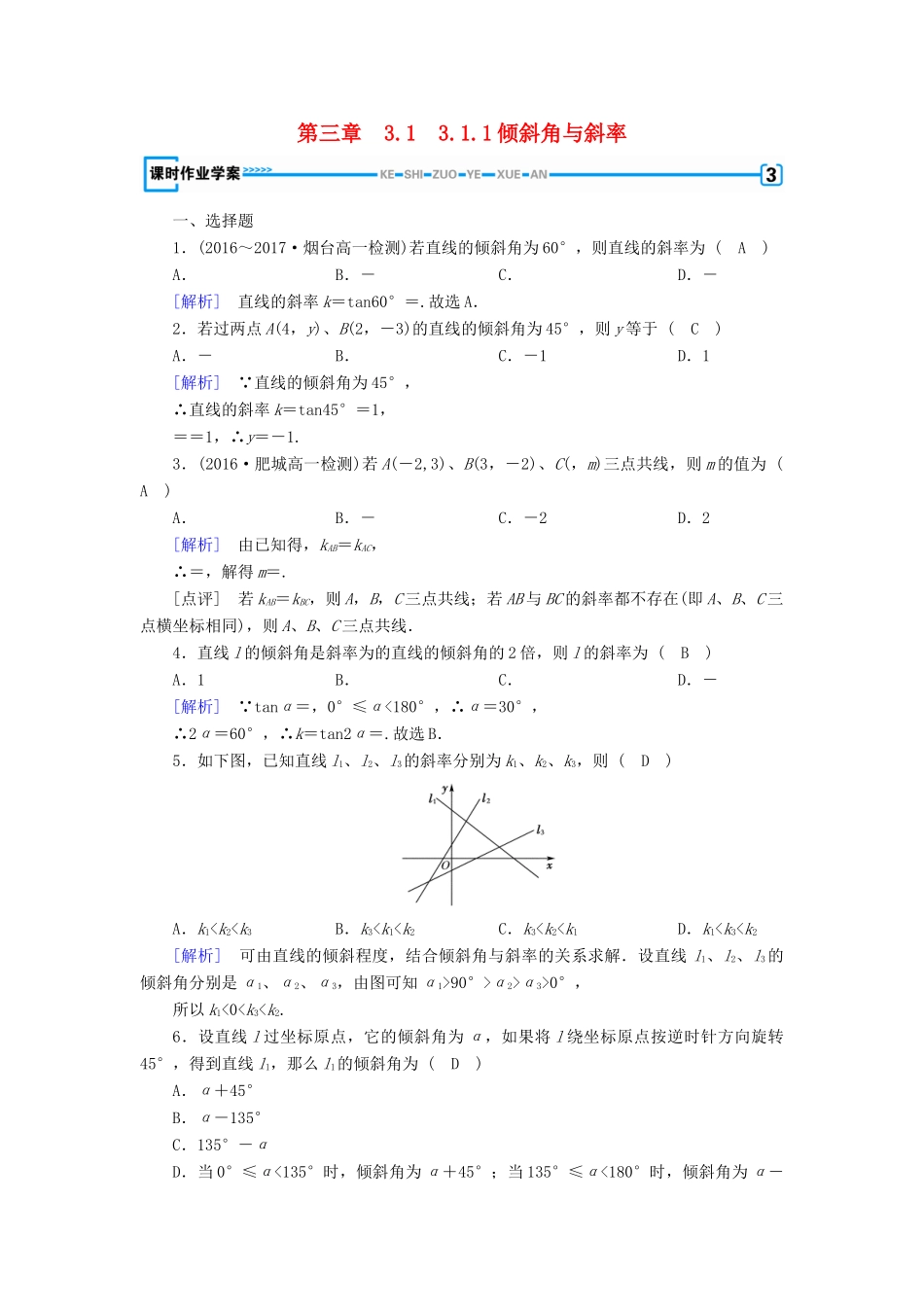 高中数学 3.1 直线的倾斜角与斜率 3.1.1 倾斜角与斜率课时作业 新人教A版必修2-新人教A版高一必修2数学试题_第1页