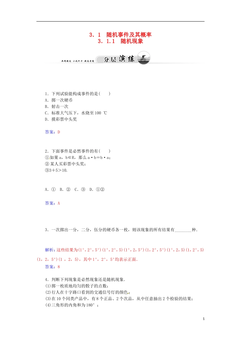 高中数学 3.1.1 随机现象检测试题 苏教版必修3-苏教版高一必修3数学试题_第1页