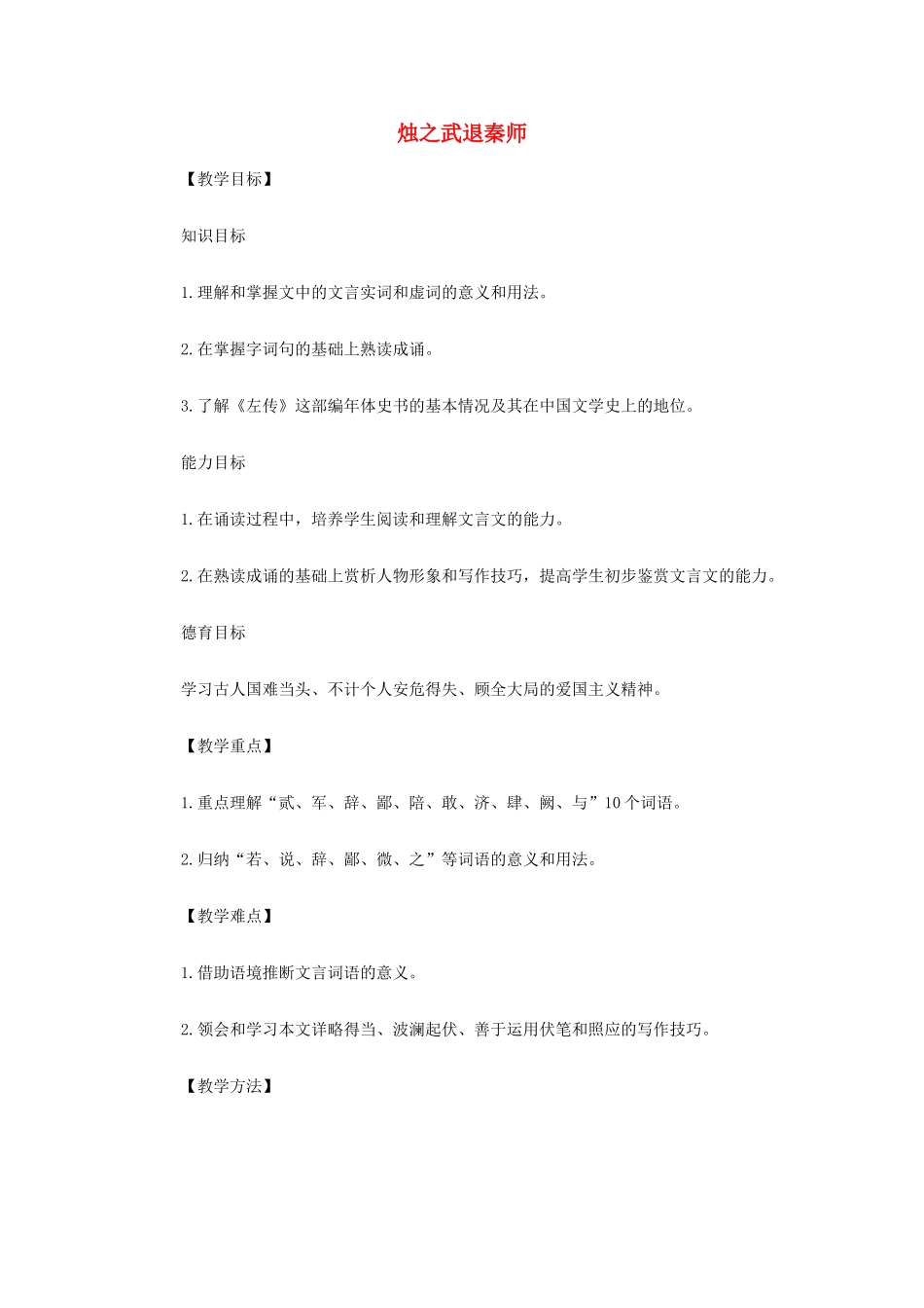 山西省运城市夏县中学高中语文《烛之武退秦师》教案 苏教版必修3_第1页