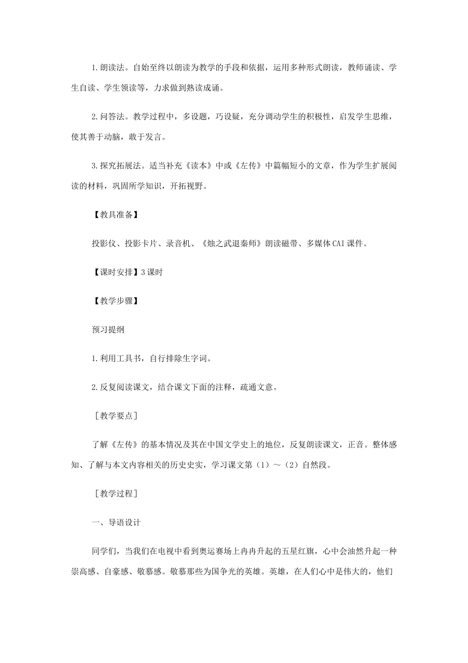 山西省运城市夏县中学高中语文《烛之武退秦师》教案 苏教版必修3_第2页