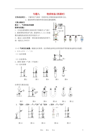 江苏省淮安中学高三化学二轮复习 专题9 物质制备教案