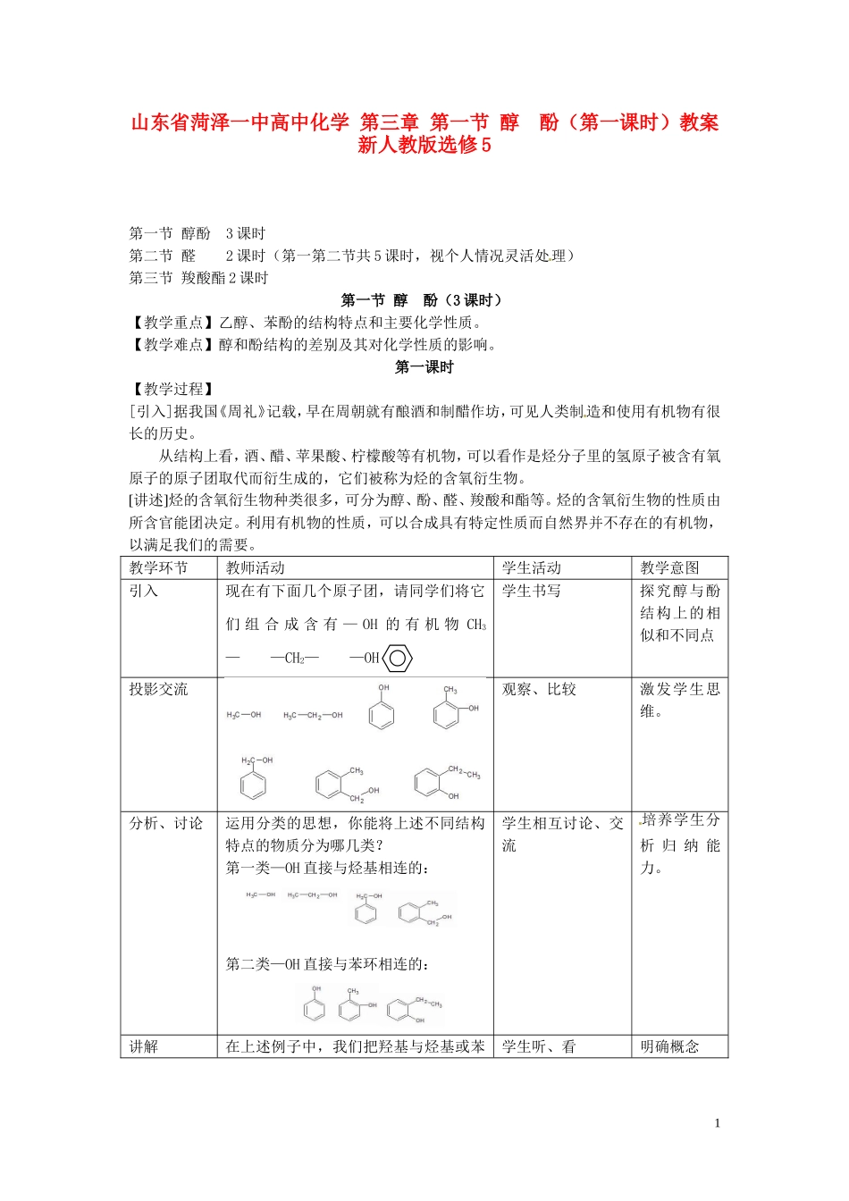 山东省菏泽一中高中化学 第三章 第一节 醇 酚第一课时教案 新人教版选修5_第1页