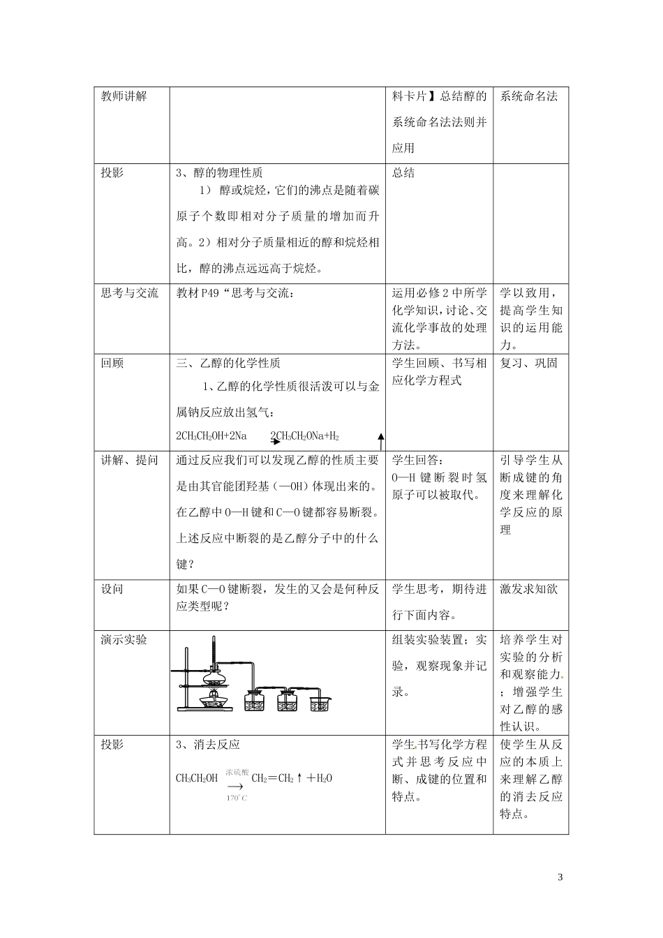 山东省菏泽一中高中化学 第三章 第一节 醇 酚第一课时教案 新人教版选修5_第3页