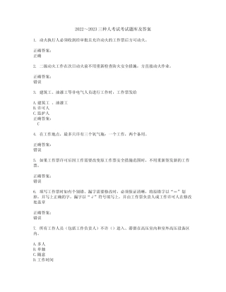 2022～2023三种人考试考试题库及答案解析第30期 