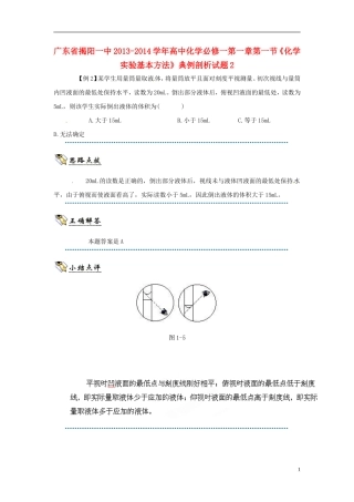 广东省揭阳一中2013-2014学年高中化学 第一章第一节《化学实验基本方法》典例剖析试题2 新人教版必修1
