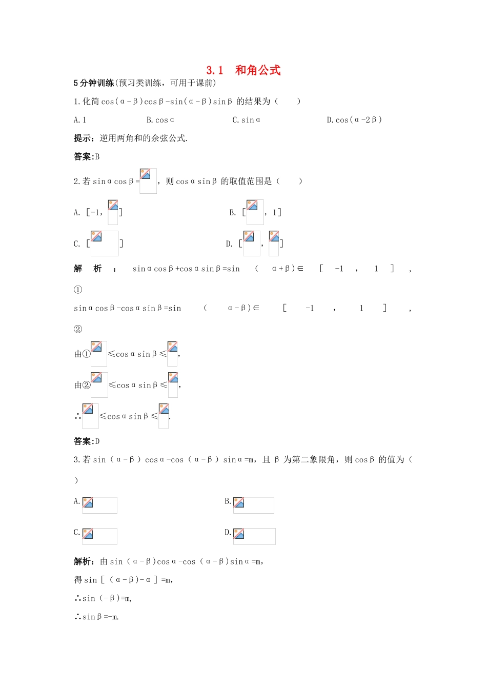 高中数学 3.1 和角公式习题课优化训练 新人教B版必修4-新人教B版高一必修4数学试题_第1页