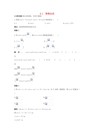 高中数学 3.1 和角公式习题课优化训练 新人教B版必修4-新人教B版高一必修4数学试题