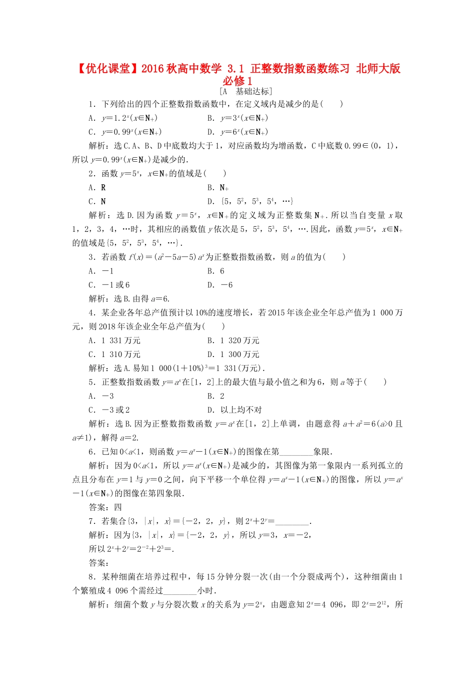 高中数学 3.1 正整数指数函数练习 北师大版必修1-北师大版高一必修1数学试题_第1页