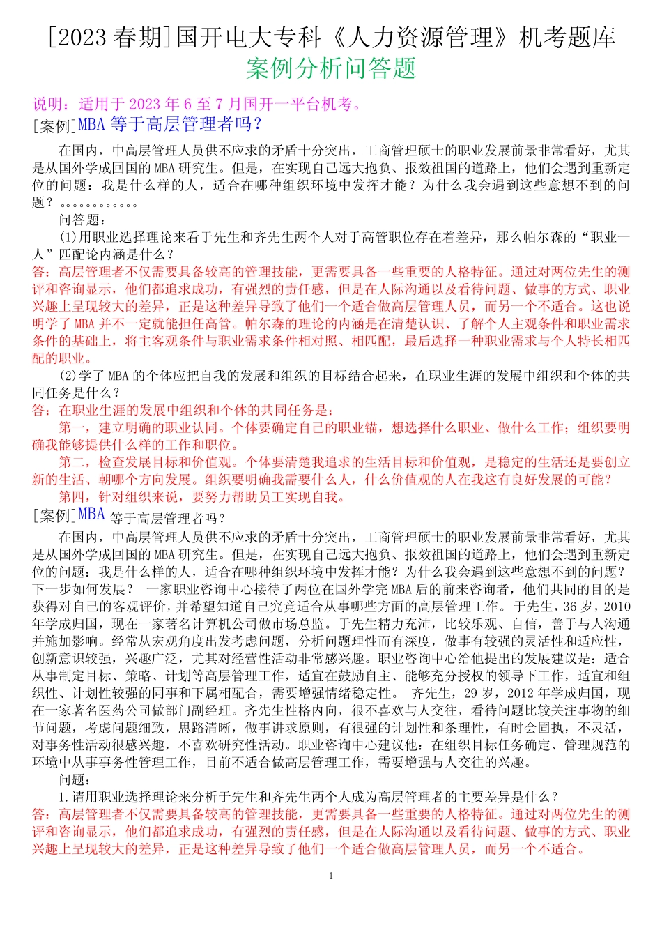 [2023春期]国开电大专科《人力资源管理》机考案例分析题库 _第1页