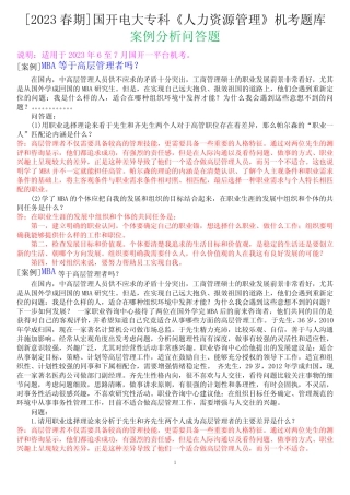 [2023春期]国开电大专科《人力资源管理》机考案例分析题库 