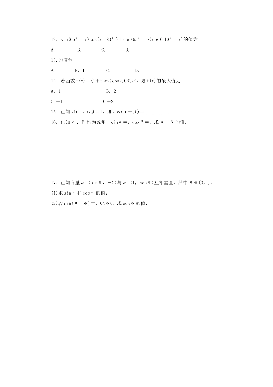 高中数学 3.1 和角公式同步训练 新人教B版必修4-新人教B版高一必修4数学试题_第2页