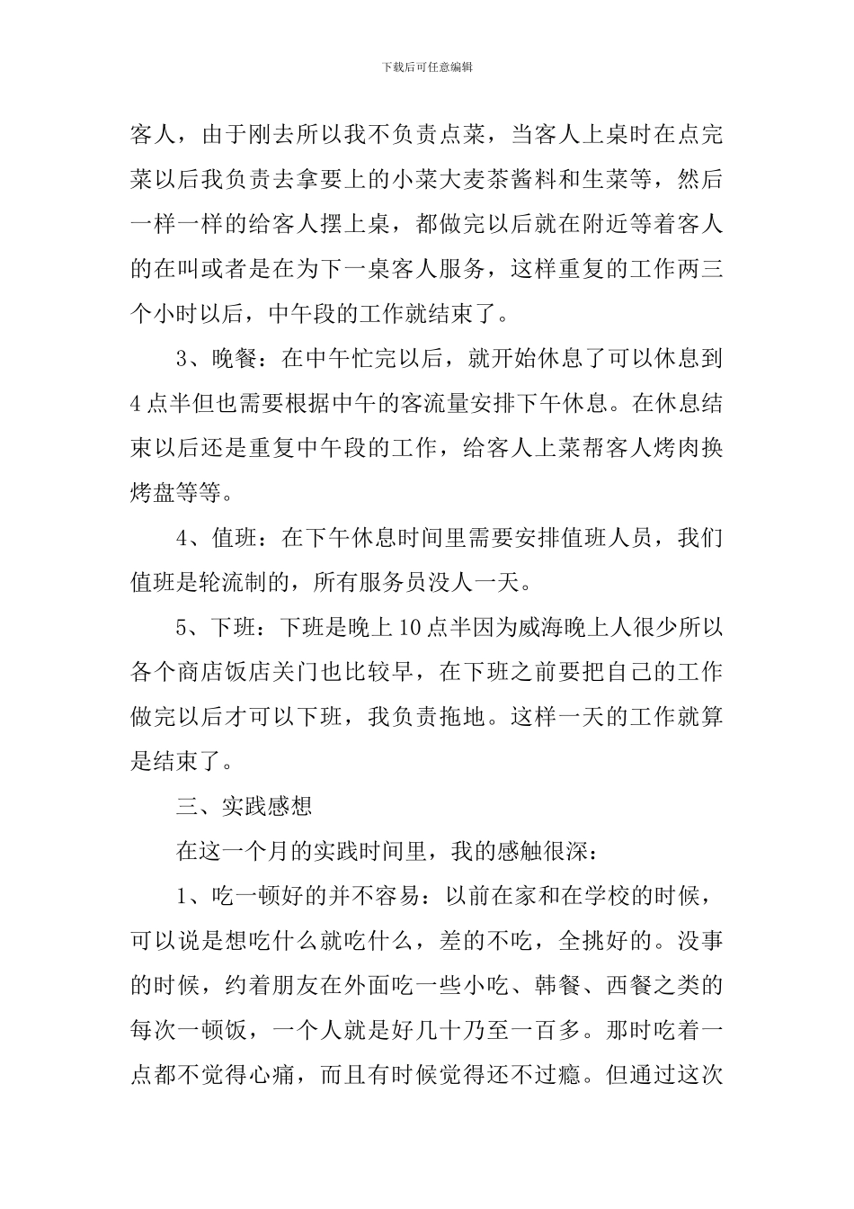 暑假餐厅打工实践报告范文_第2页