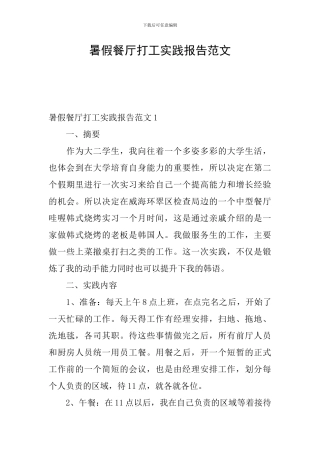 暑假餐厅打工实践报告范文