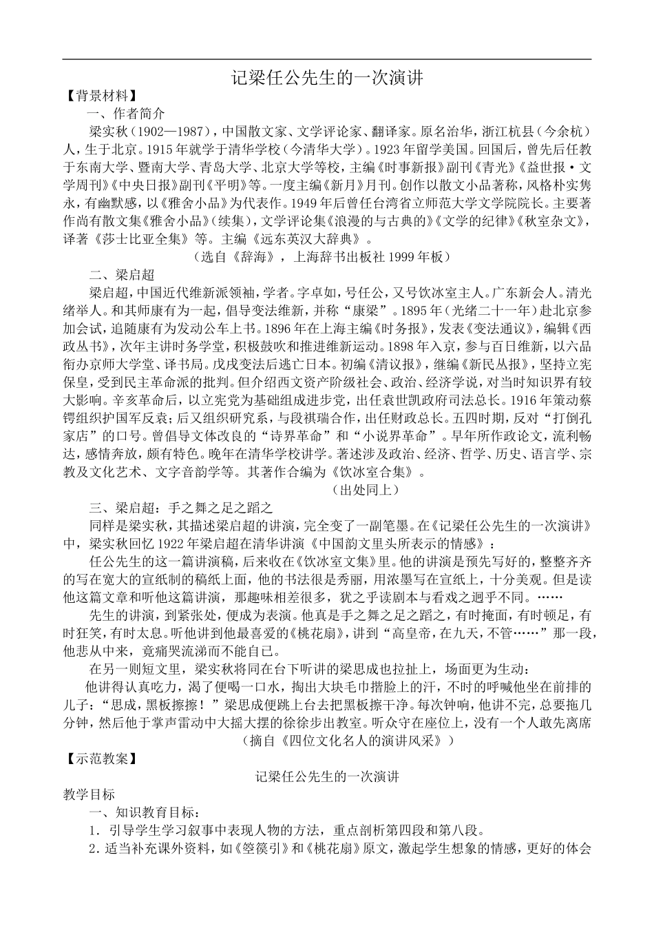 高中语文人教版必修Ⅰ 记梁任公先生的一次演讲1_第1页