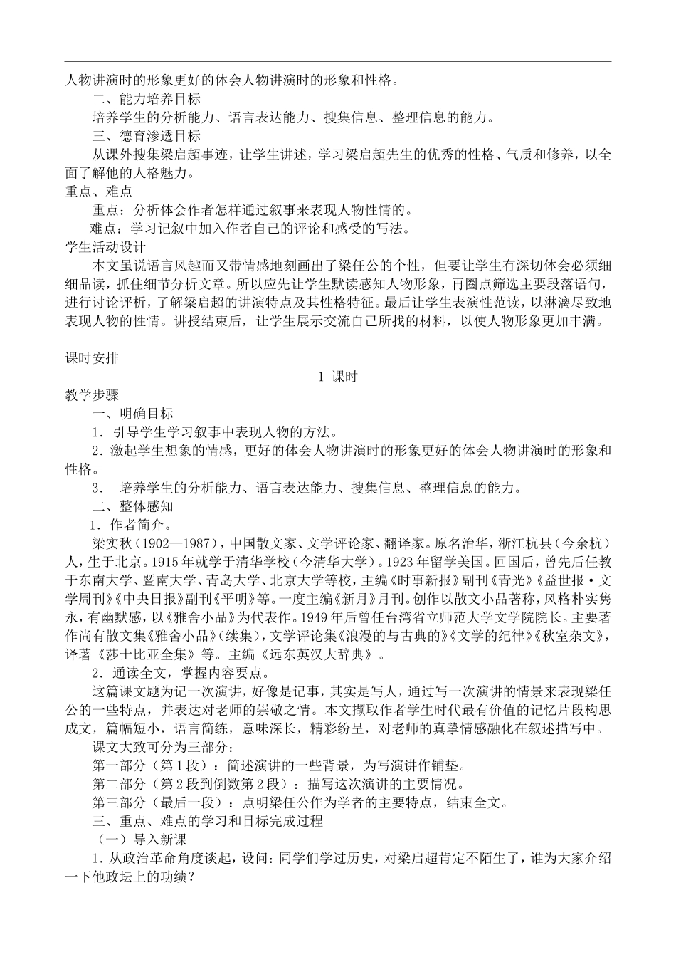 高中语文人教版必修Ⅰ 记梁任公先生的一次演讲1_第2页