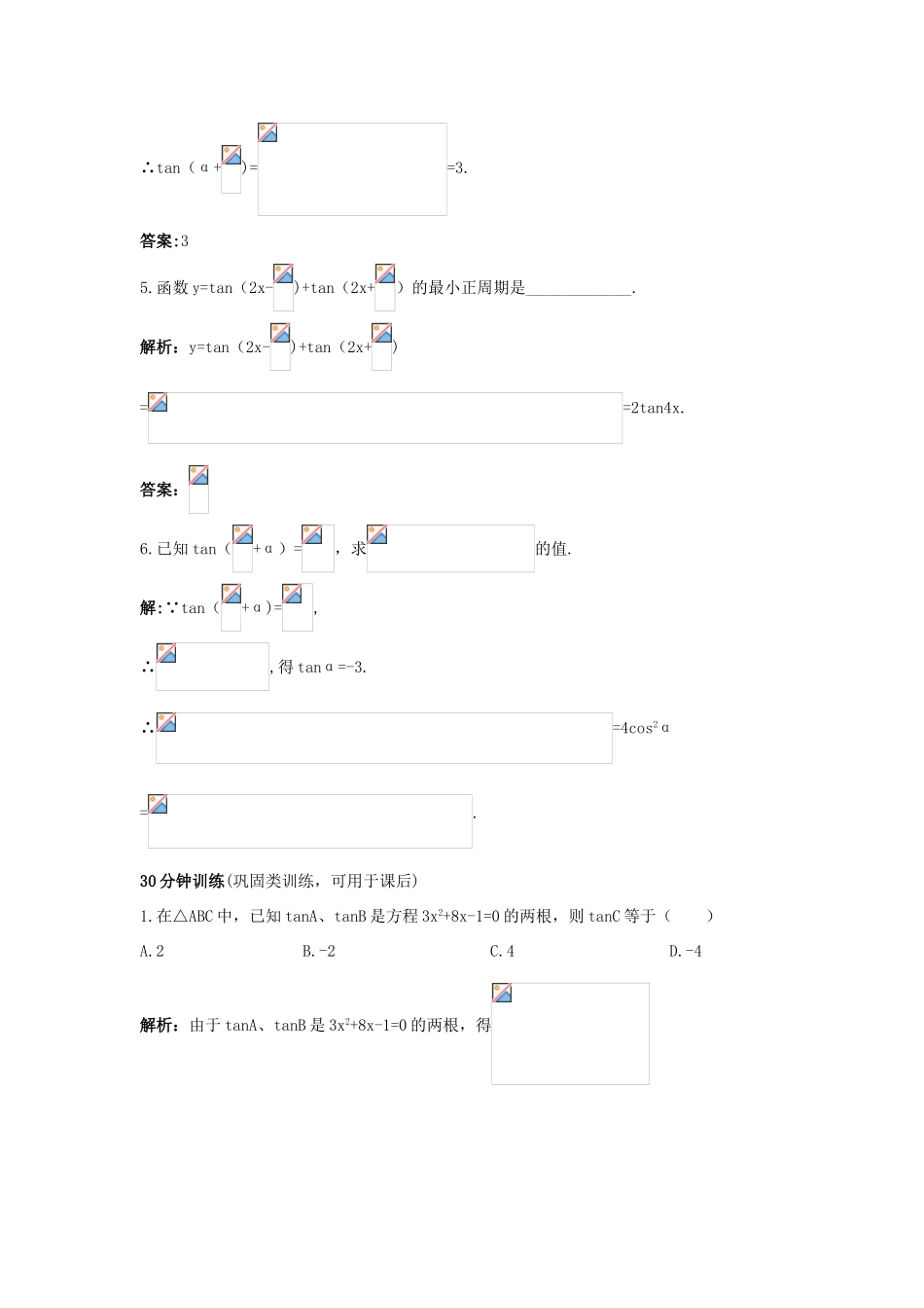 高中数学 3.1 和角公式 3.1.3 两角和与差的正切优化训练 新人教B版必修4-新人教B版高一必修4数学试题_第3页