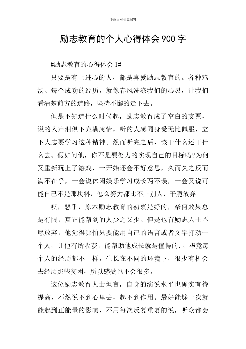 励志教育的个人心得体会900字_第1页