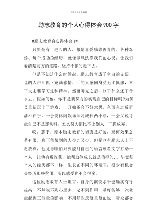 励志教育的个人心得体会900字
