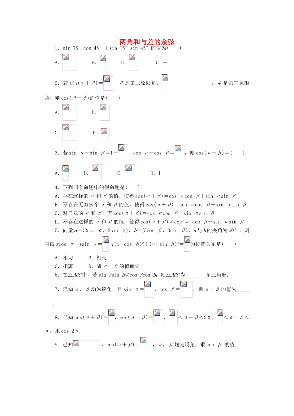 高中数学 3.1 和角公式 3.1.1 两角和与差的余弦课后训练 新人教B版必修4-新人教B版高一必修4数学试题_第1页