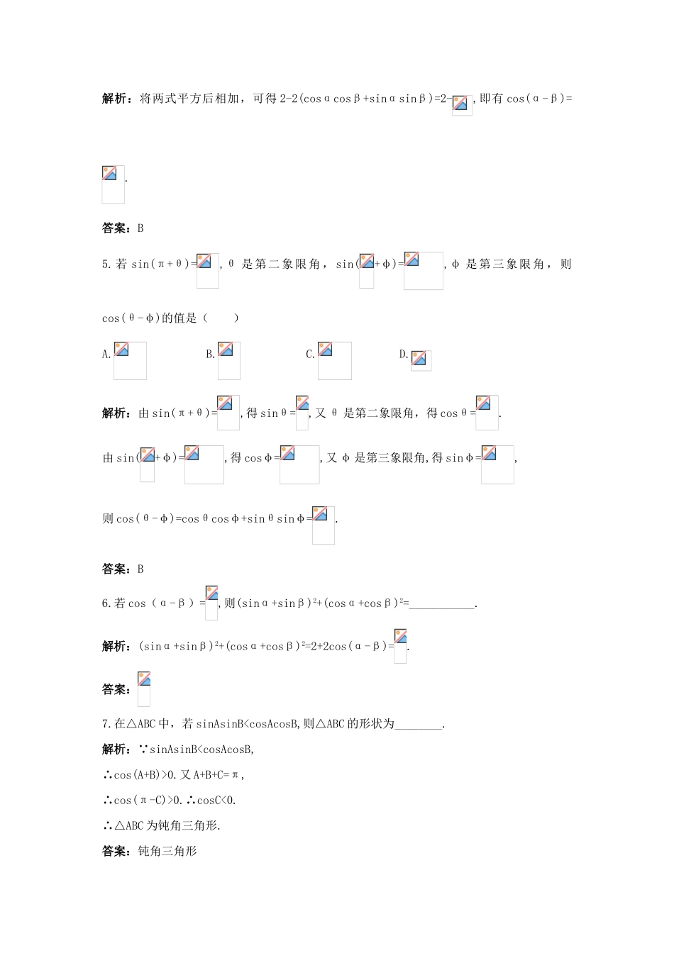 高中数学 3.1 和角公式 3.1.1 两角和与差的余弦课后导练 新人教B版必修4-新人教B版高一必修4数学试题_第2页