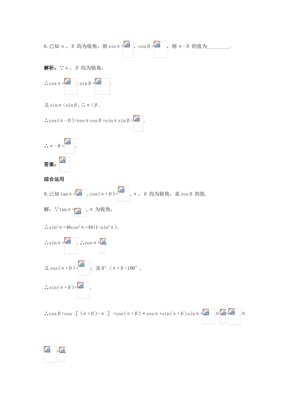 高中数学 3.1 和角公式 3.1.1 两角和与差的余弦课后导练 新人教B版必修4-新人教B版高一必修4数学试题_第3页