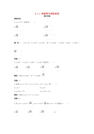 高中数学 3.1 和角公式 3.1.1 两角和与差的余弦课后导练 新人教B版必修4-新人教B版高一必修4数学试题