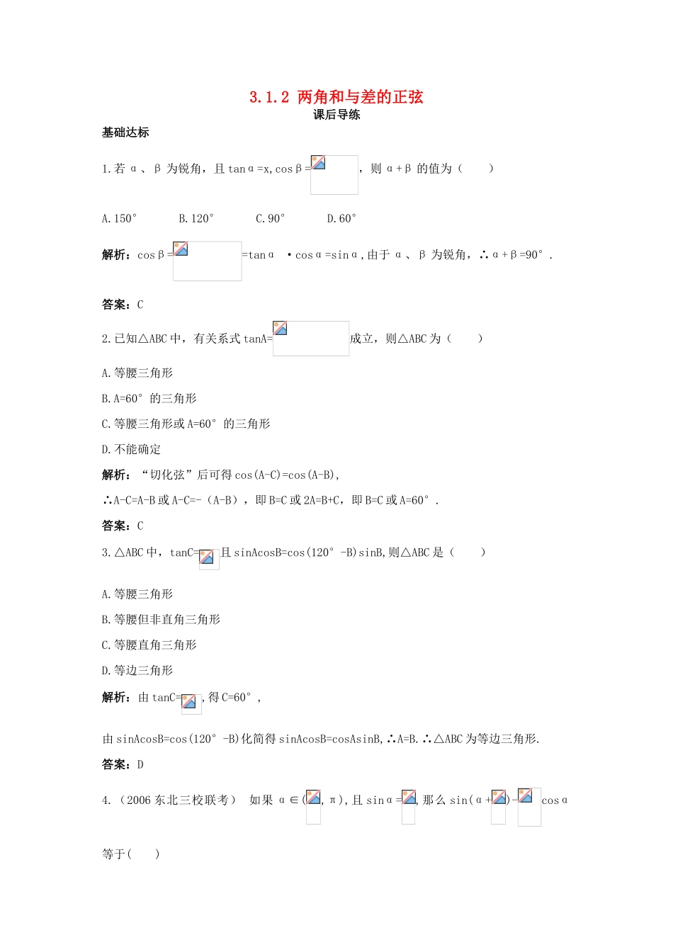 高中数学 3.1 和角公式 3.1.2 两角和与差的正弦课后导练 新人教B版必修4-新人教B版高一必修4数学试题_第1页