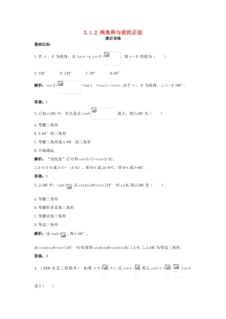 高中数学 3.1 和角公式 3.1.2 两角和与差的正弦课后导练 新人教B版必修4-新人教B版高一必修4数学试题