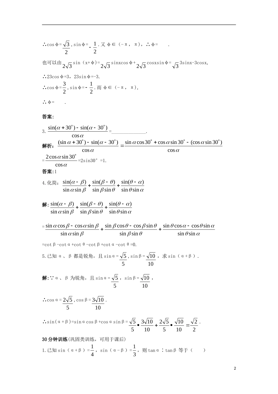 高中数学 3.1 和角公式 3.1.2 两角和与差的正弦优化训练 新人教B版必修4-新人教B版高一必修4数学试题_第2页