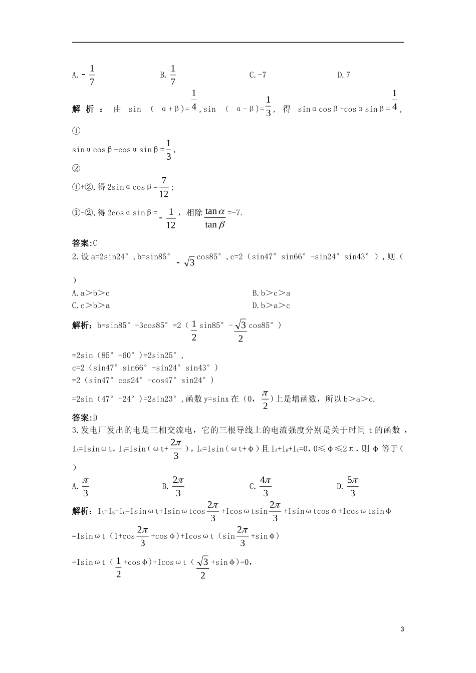 高中数学 3.1 和角公式 3.1.2 两角和与差的正弦优化训练 新人教B版必修4-新人教B版高一必修4数学试题_第3页
