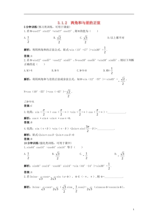 高中数学 3.1 和角公式 3.1.2 两角和与差的正弦优化训练 新人教B版必修4-新人教B版高一必修4数学试题