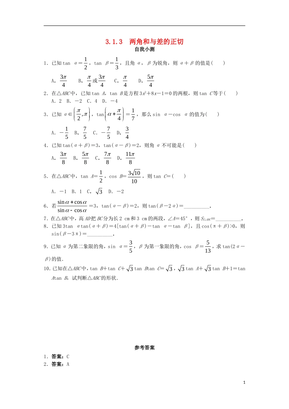 高中数学 3.1 和角公式 3.1.3 两角和与差的正切自我小测 新人教B版必修4-新人教B版高一必修4数学试题_第1页