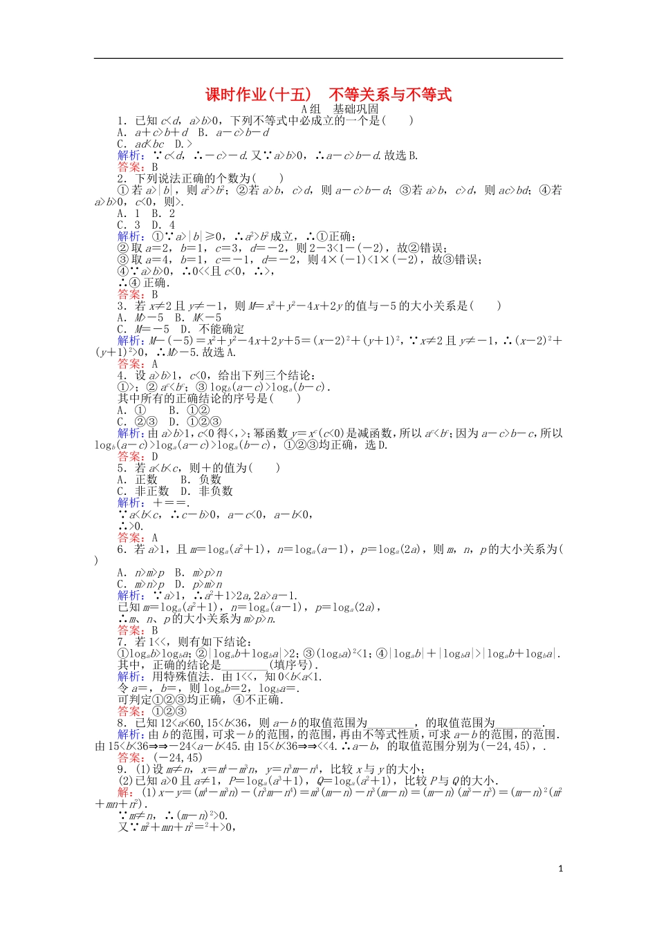 高中数学 3.1 不等关系与不等式 15课时作业 新人教A版必修5-新人教A版高一必修5数学试题_第1页
