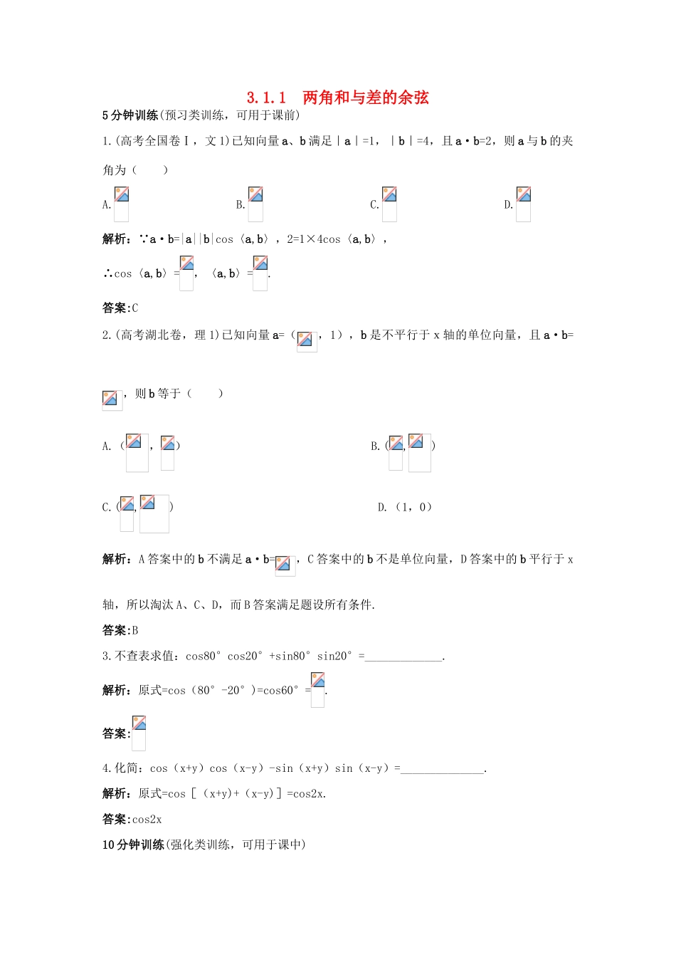 高中数学 3.1 和角公式 3.1.1 两角和与差的余弦优化训练 新人教B版必修4-新人教B版高一必修4数学试题_第1页