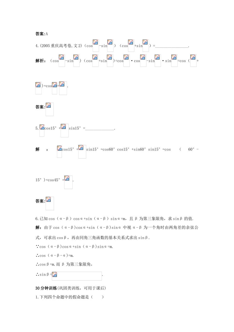 高中数学 3.1 和角公式 3.1.1 两角和与差的余弦优化训练 新人教B版必修4-新人教B版高一必修4数学试题_第3页