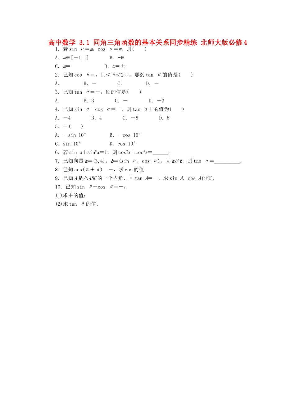 高中数学 3.1 同角三角函数的基本关系同步精练 北师大版必修4-北师大版高一必修4数学试题_第1页