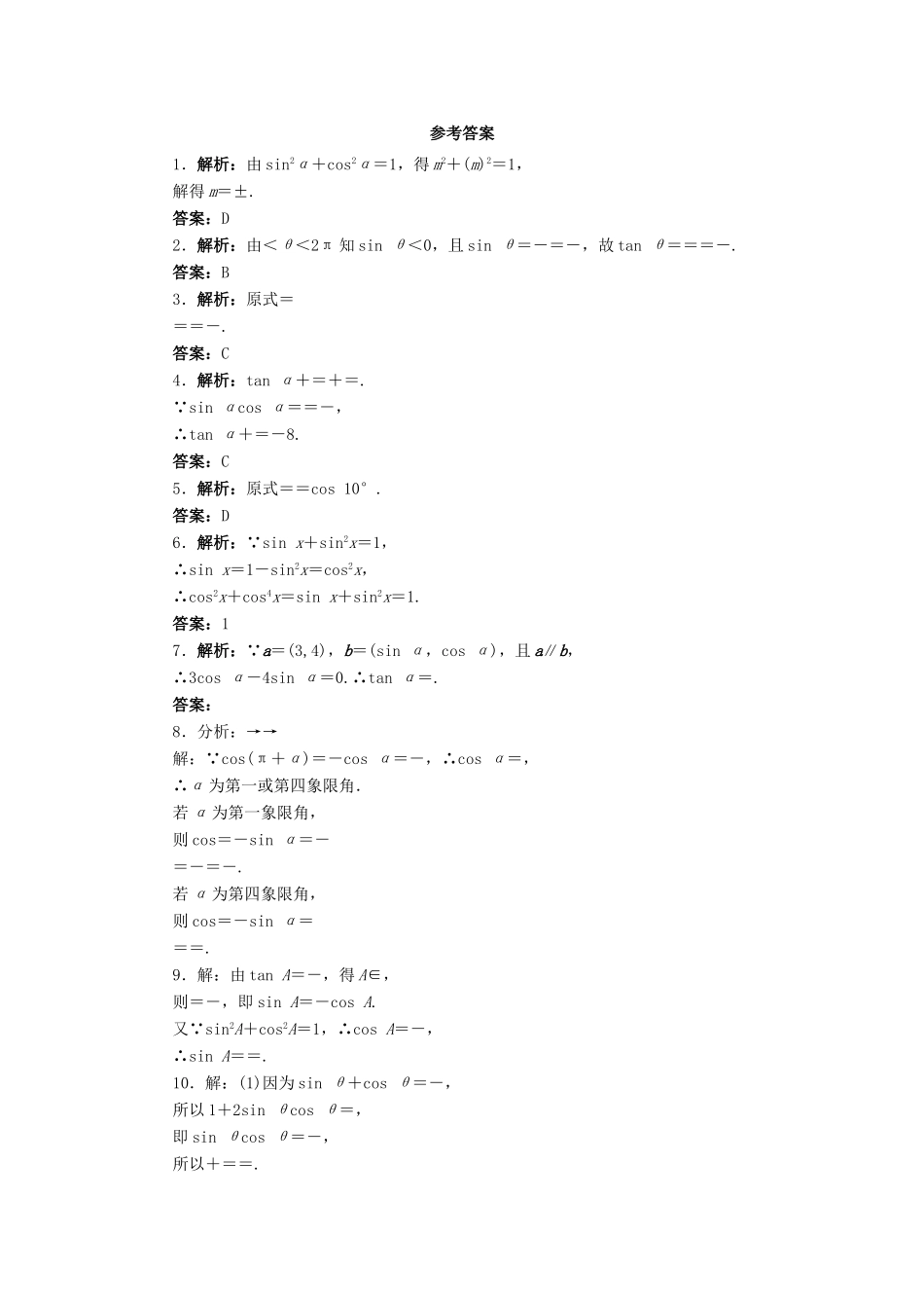 高中数学 3.1 同角三角函数的基本关系同步精练 北师大版必修4-北师大版高一必修4数学试题_第2页