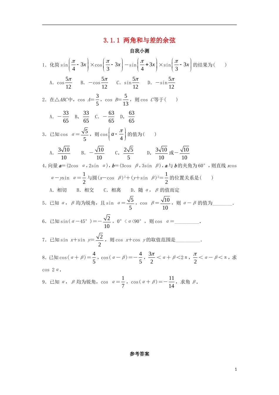 高中数学 3.1 和角公式 3.1.1 两角和与差的余弦自我小测 新人教B版必修4-新人教B版高一必修4数学试题_第1页