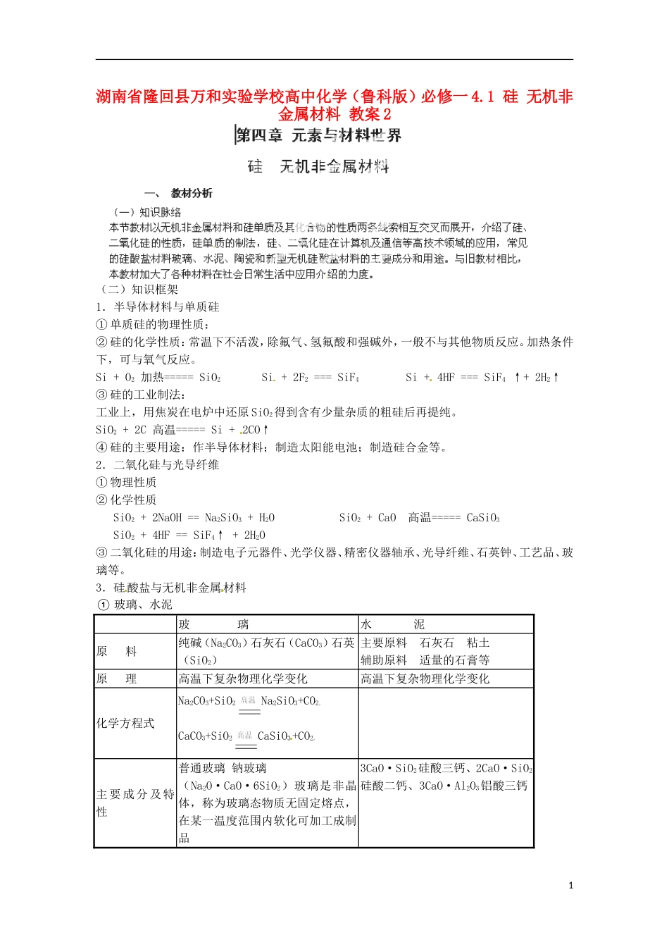 湖南省隆回县万和实验学校高中化学 4.1 硅 无机非金属材料 教案2 鲁科版必修1_第1页