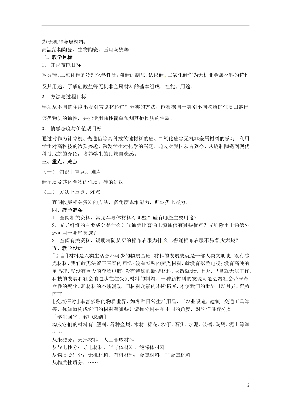 湖南省隆回县万和实验学校高中化学 4.1 硅 无机非金属材料 教案2 鲁科版必修1_第2页
