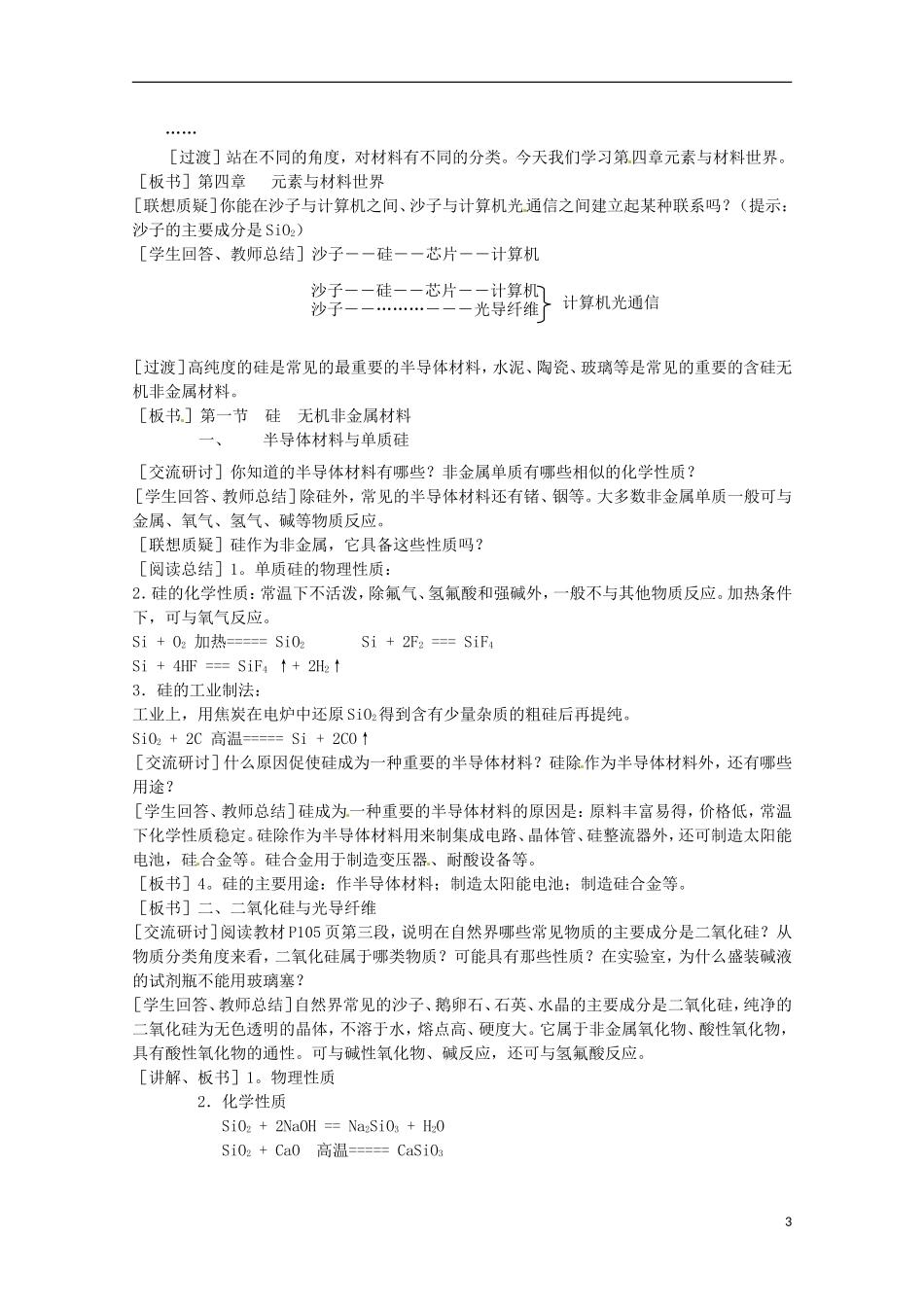 湖南省隆回县万和实验学校高中化学 4.1 硅 无机非金属材料 教案2 鲁科版必修1_第3页