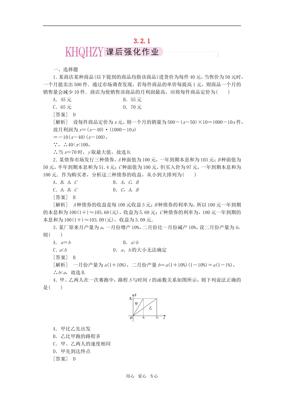 高中数学 3-2-1几类不同增长的函数模型强化训练 新人教A版必修1_第1页