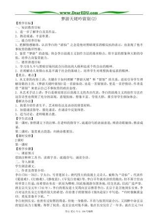 高中语文梦游天姥吟留别教案1(2)苏教版 选修1