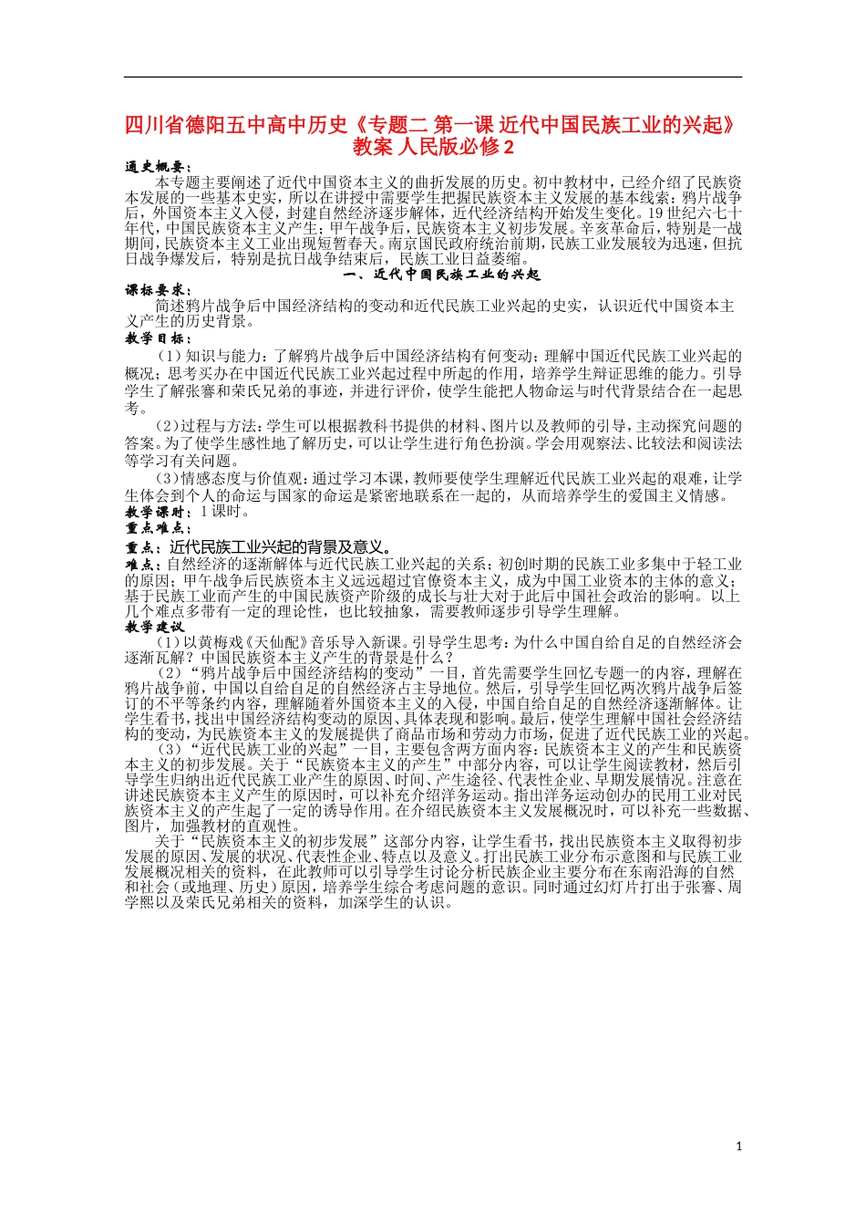 四川省德阳五中高中历史《专题二 第一课 近代中国民族工业的兴起》教案 人民版必修2_第1页