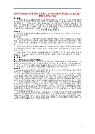 四川省德阳五中高中历史《专题二 第一课 近代中国民族工业的兴起》教案 人民版必修2