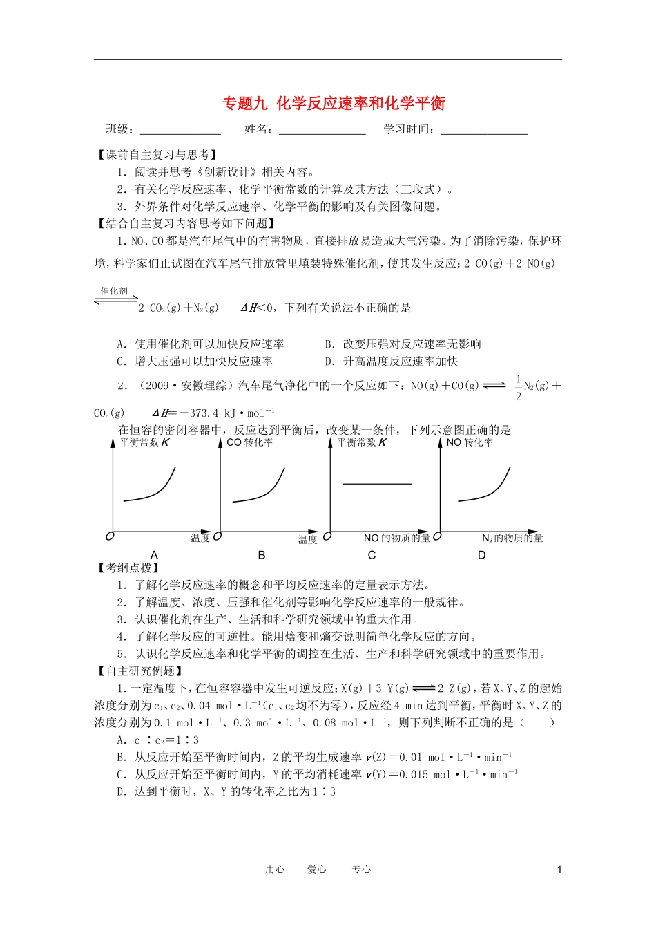 江苏省兴化市2011高三化学二轮复习 专题九 化学反应速率和化学平衡 指导性教案_第1页
