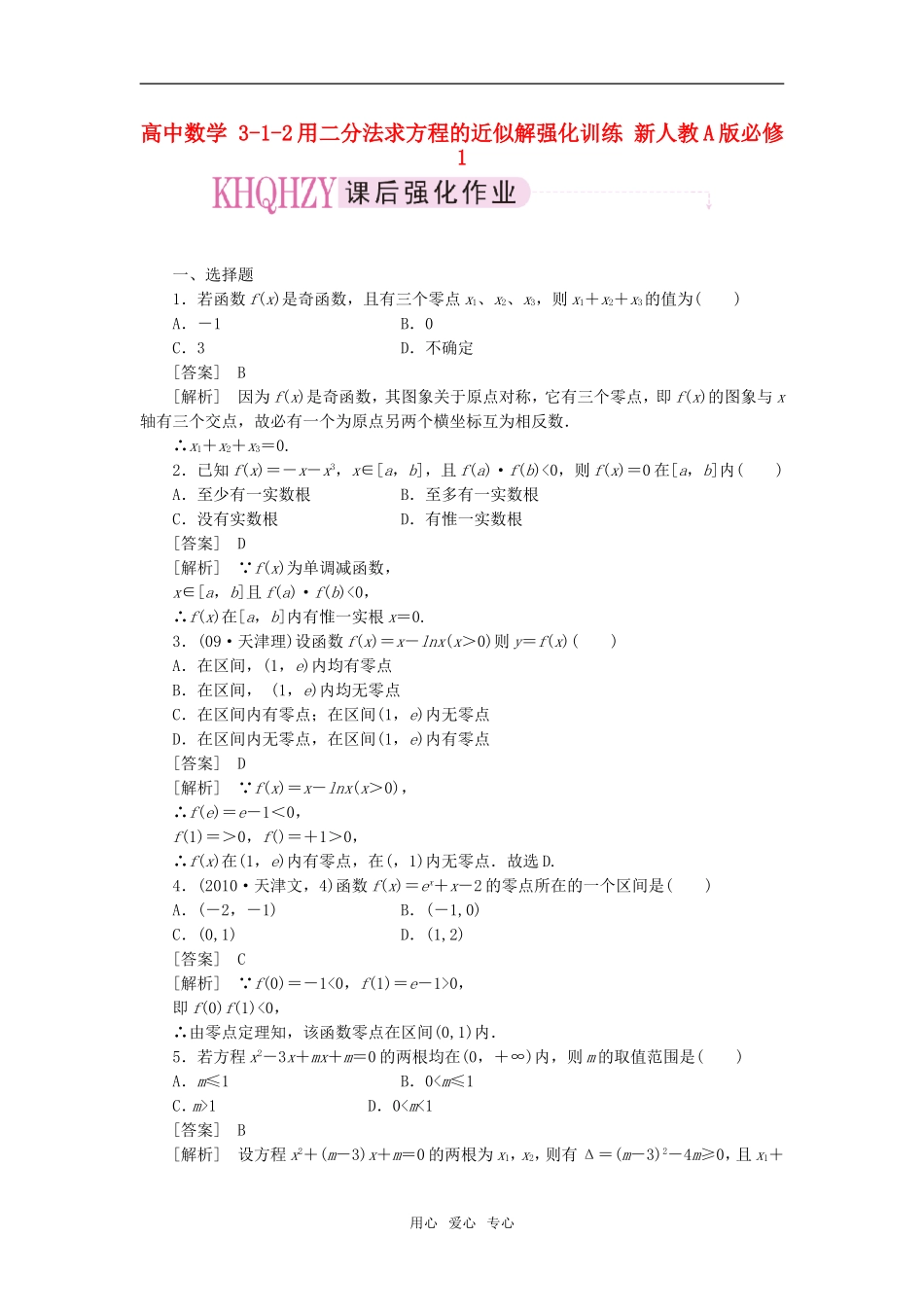 高中数学 3-1-2用二分法求方程的近似解强化训练 新人教A版必修1_第1页