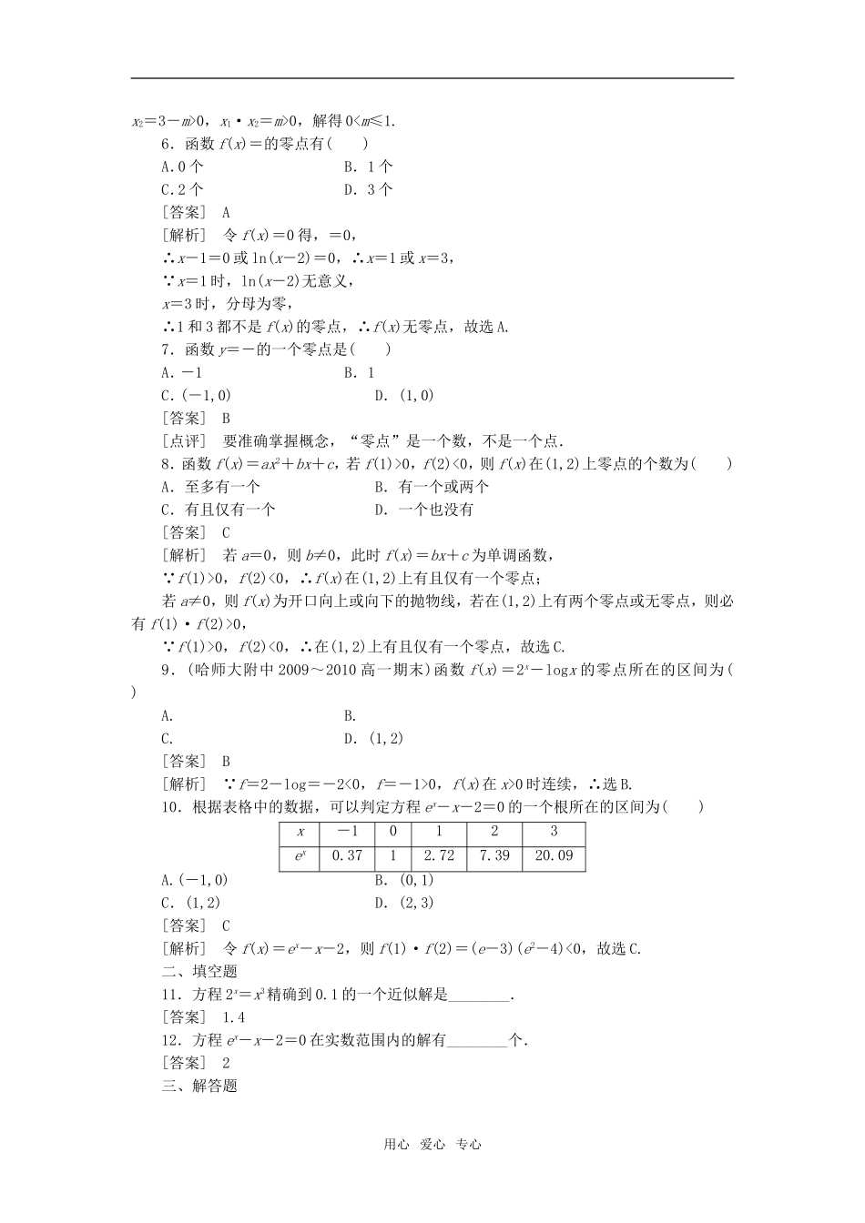 高中数学 3-1-2用二分法求方程的近似解强化训练 新人教A版必修1_第2页