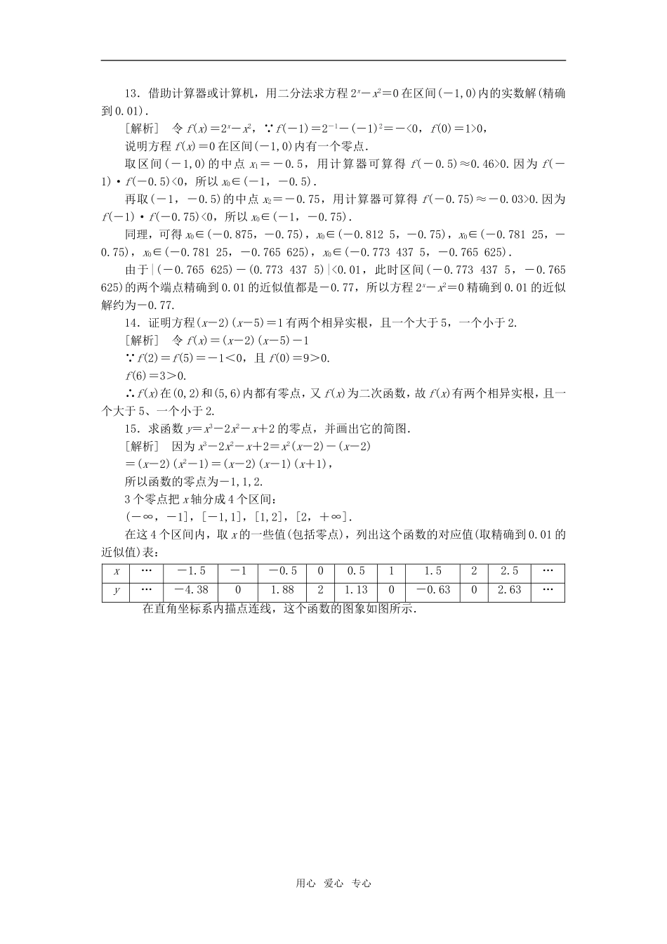 高中数学 3-1-2用二分法求方程的近似解强化训练 新人教A版必修1_第3页