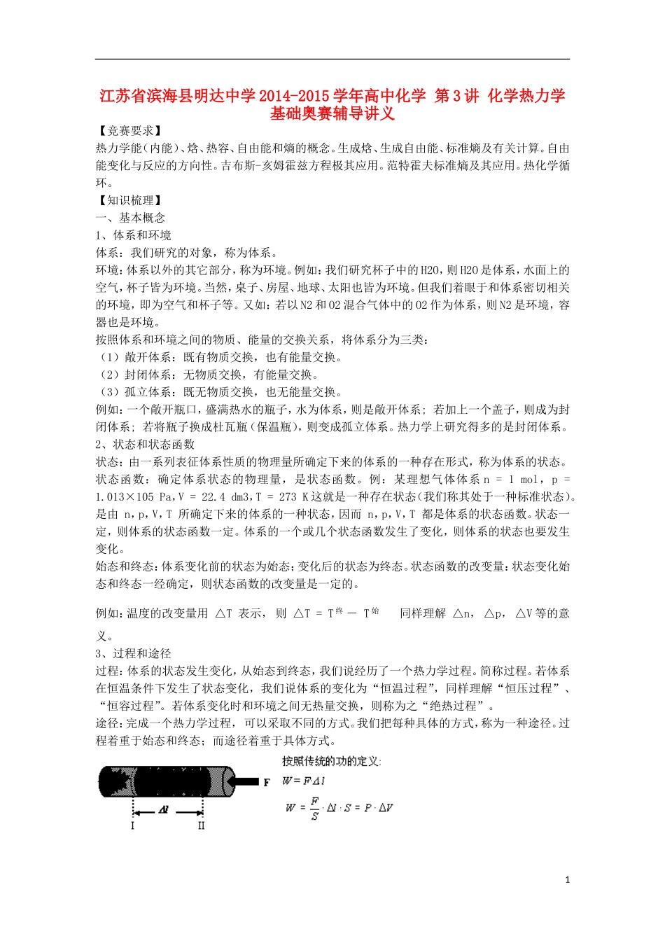 江苏省滨海县明达中学2014-2015学年高中化学 第3讲 化学热力学基础奥赛辅导讲义_第1页